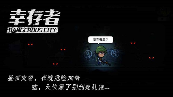 幸存者危城无限资源版 游戏截图